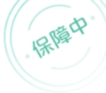保障中